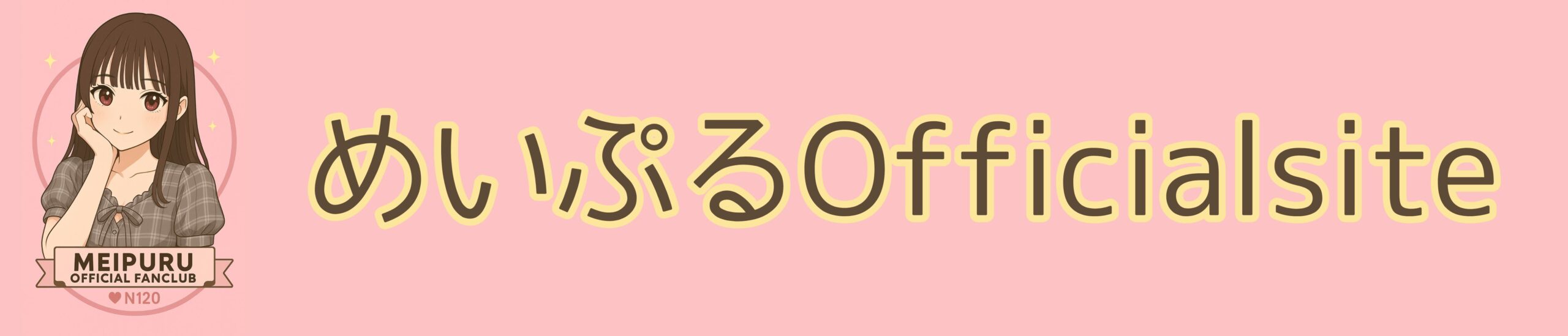 めいぷるOfficial